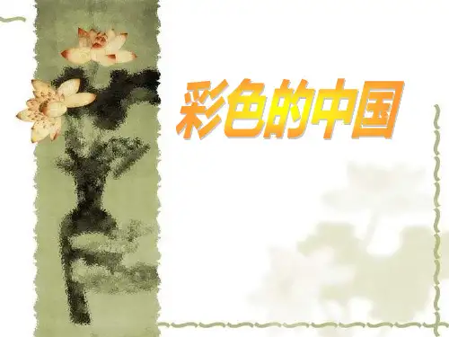 《彩色的中国》五年级音乐上册PPT课件(3篇)
