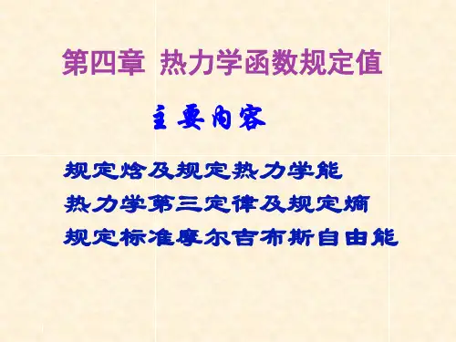 第四章 热力学函数规定值