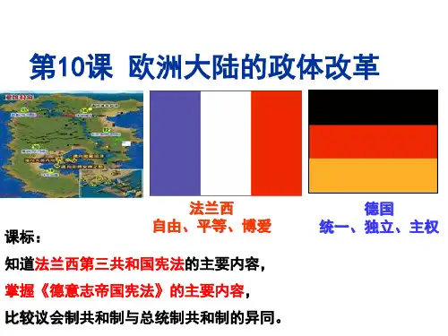 第10课欧洲大陆的政体改革