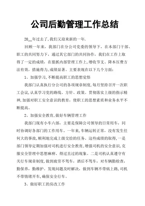 公司后勤管理工作总结