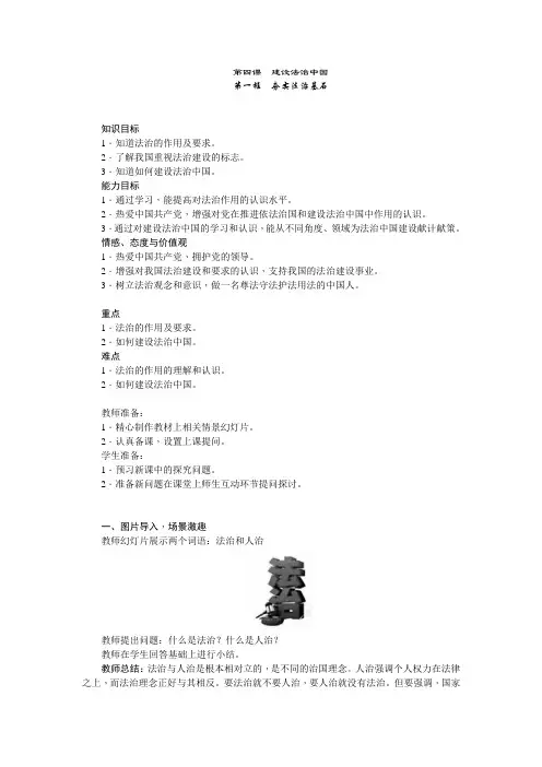 部编版《道德与法治》九年级上册第四课《建设法治中国》教案(共2课时)