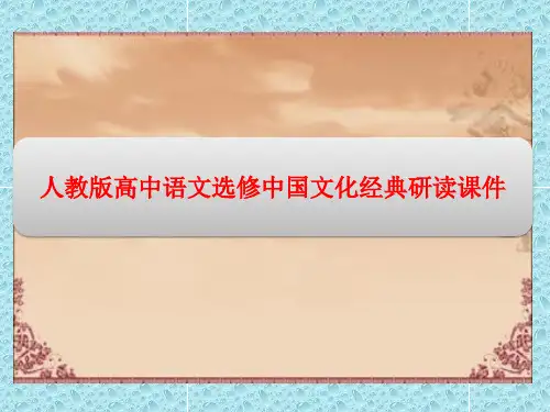 人教版高中语文选修中国文化经典研读课件：第八单元 相关读物 麻叶洞天
