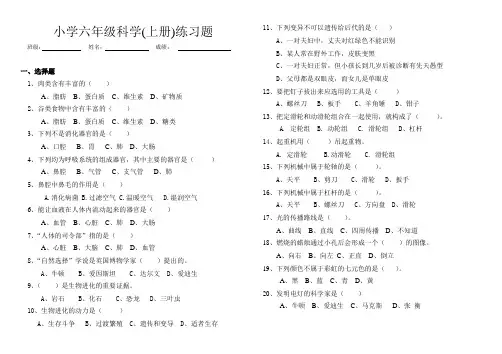 六年级科学练习题(上册)