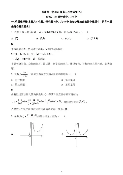 湖南省长沙市第一中学2020-2021学年高三上学期月考(五)数学试题