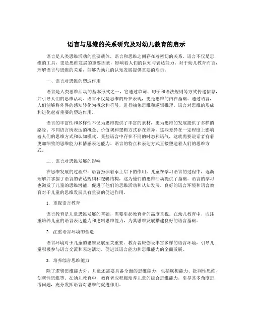 语言与思维的关系研究及对幼儿教育的启示