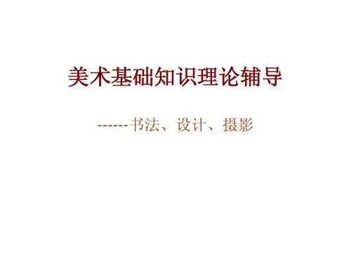 浙江省AB级考试必须背的 设计与摄影
