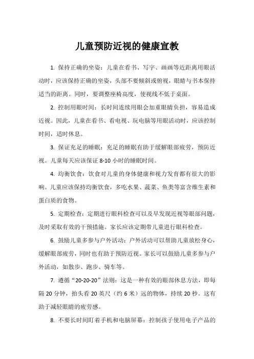 儿童预防近视的健康宣教