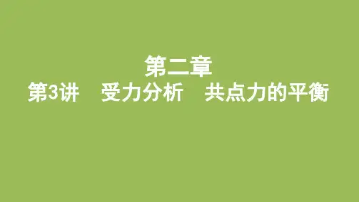 《共点力的平衡》PPT人教版