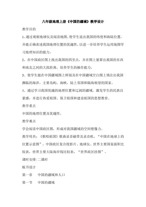 八年级地理上册《中国的疆域》教案教学设计
