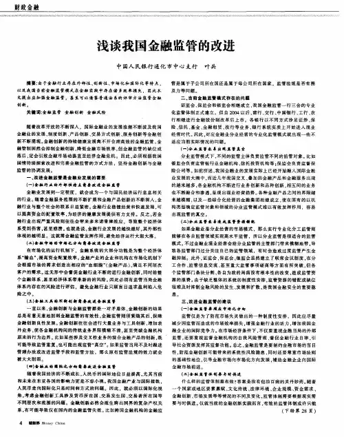 浅谈我国金融监管的改进