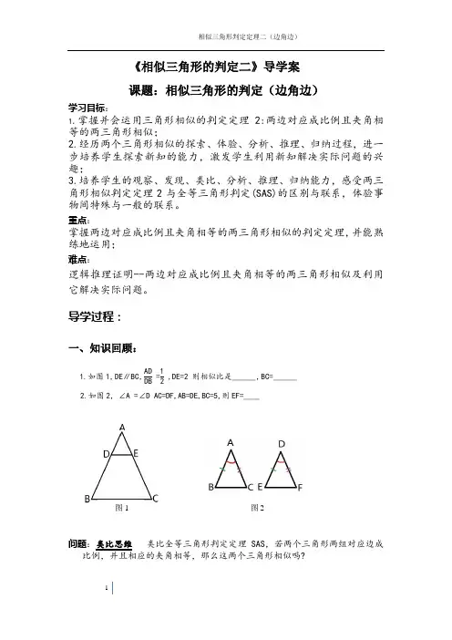 华师大版《相似三角形的判定二》导学案