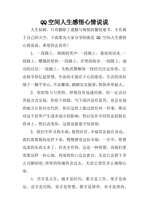 QQ空间人生感悟心情说说