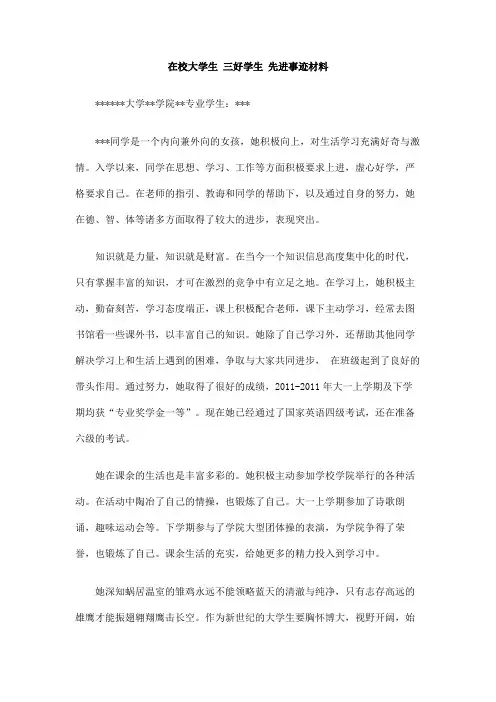 在校大学生三好学生先进事迹材料