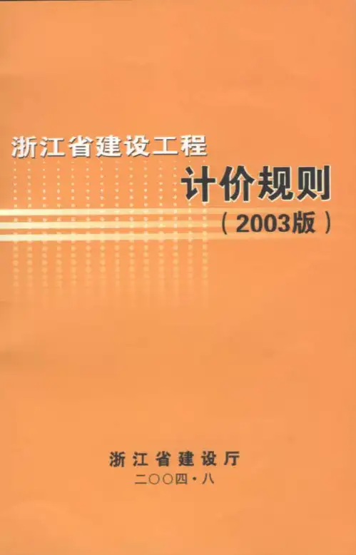 浙江省建设工程计价规则(2003版)