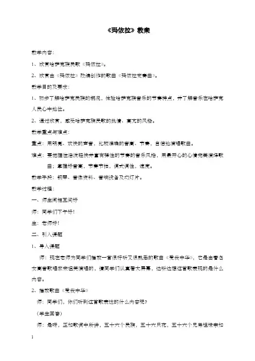 新人教版音乐八年级下册第4单元欣赏《玛依拉》优秀教案2(重点资料).doc