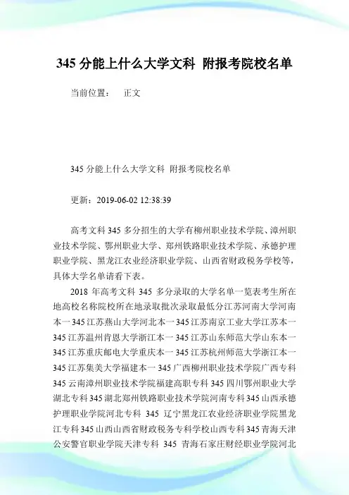 345分能上什么大学文科 附报考院校名单.doc