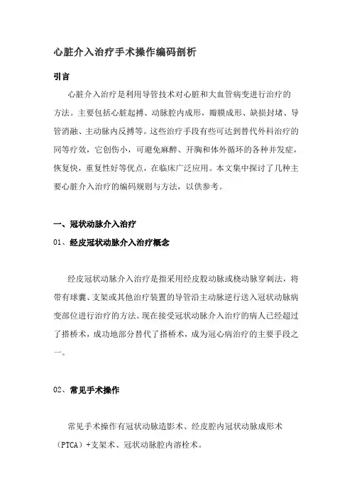 心脏介入治疗手术操作编码剖析