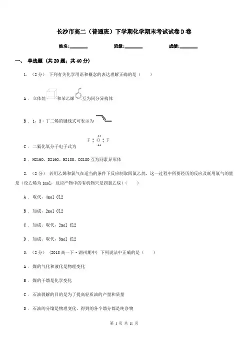 长沙市高二(普通班)下学期化学期末考试试卷D卷
