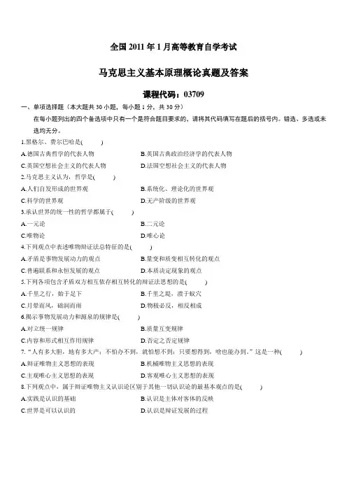 2011年1月--2013年1月全国自考《马克思主义基本原理概论》真题及答案