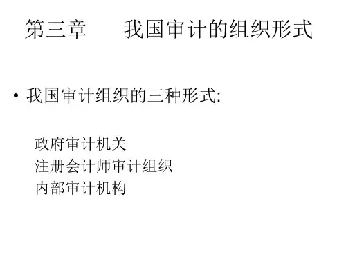 我国审计的组织形式介绍