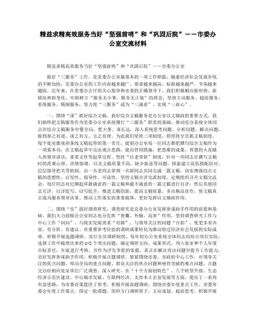 精益求精高效服务当好“坚强前哨”和“巩固后院”――市委办公室交流材料