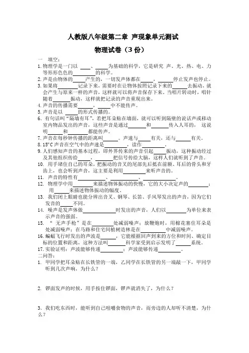 人教版八年级第二章 声现象单元测试物理试卷(3份)
