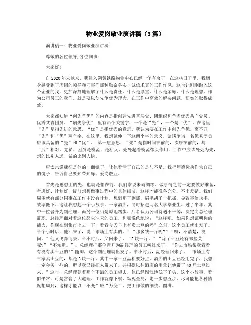 物业爱岗敬业演讲稿(3篇)
