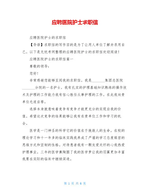 应聘医院护士求职信
