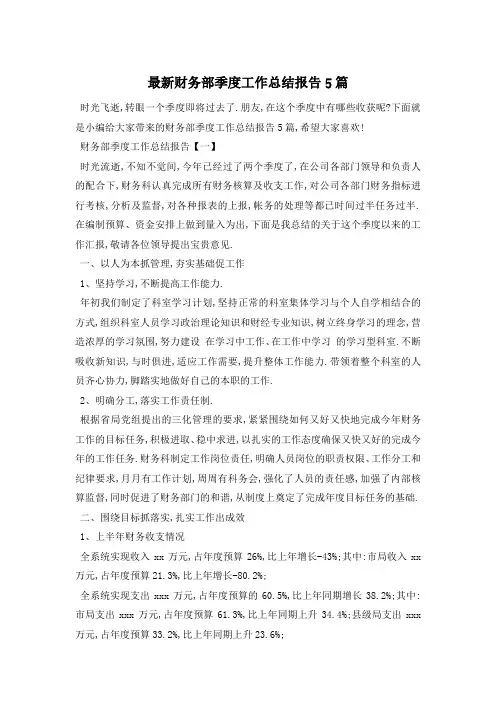 财务部季度工作总结报告5篇