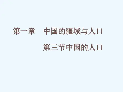 湘教版第一章中国的疆域与人口-