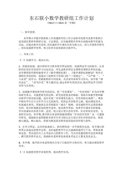 【VIP专享】小学数学教研组工作计划2012-2013年