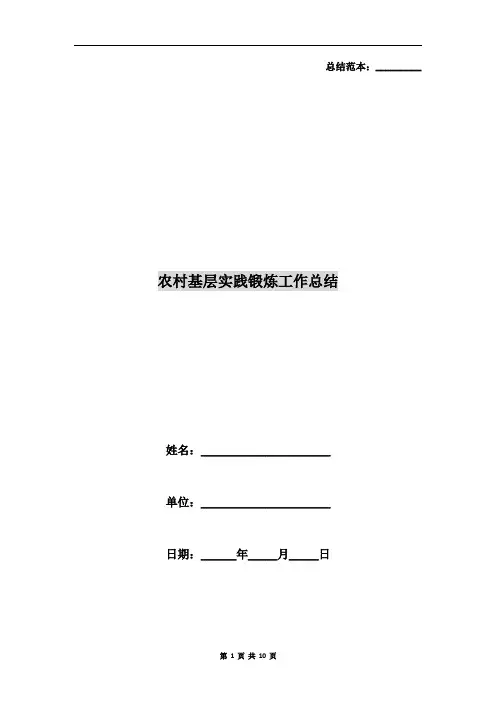 农村基层实践锻炼工作总结