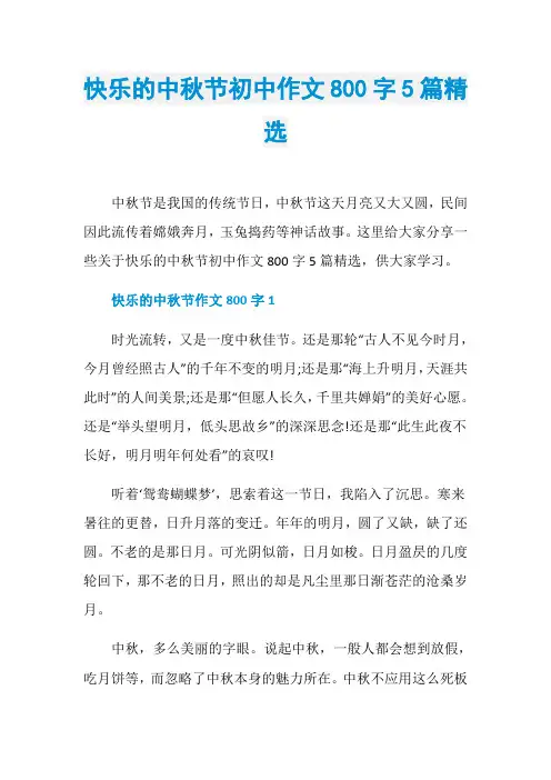 快乐的中秋节初中作文800字5篇精选