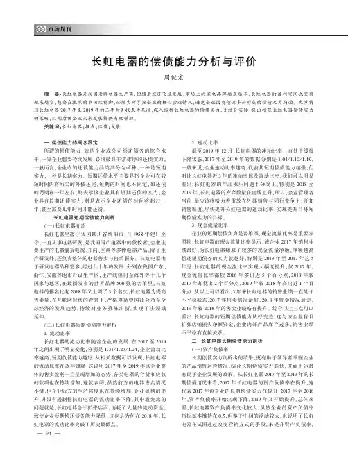 长虹电器的偿债能力分析与评价