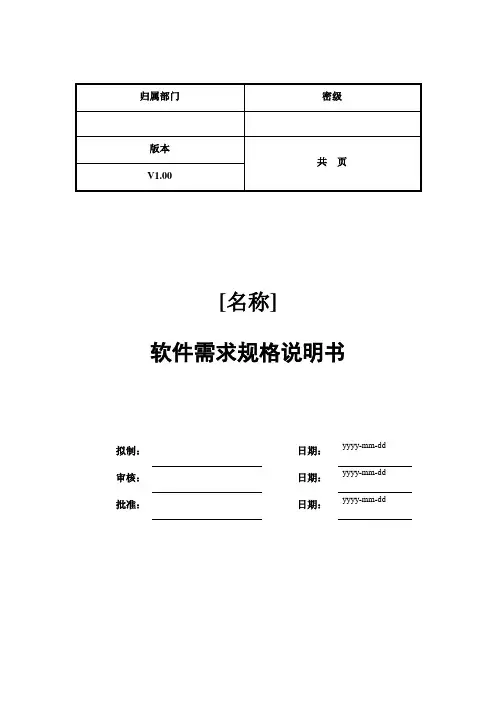 软件需求规格说明书模板解读