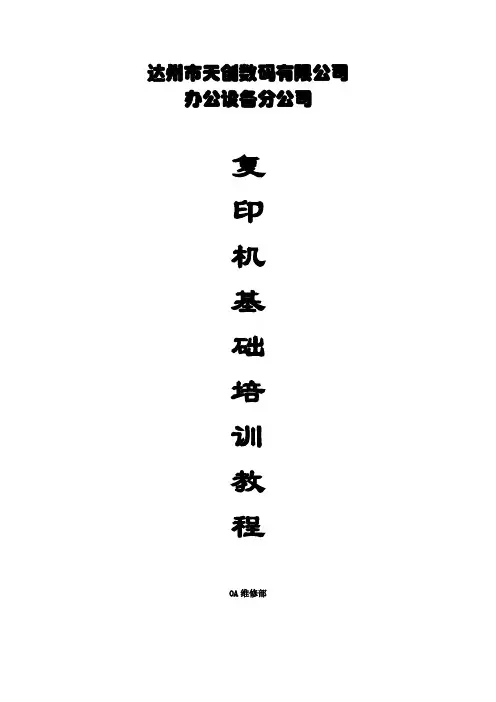 复印机基础培训教程