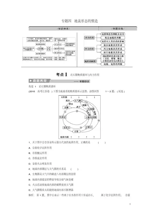 2018年高考地理二轮复习专题四地表形态的塑造教案