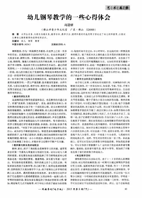 幼儿钢琴教学的一些心得体会