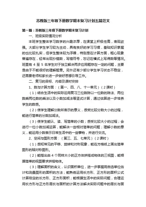 苏教版三年级下册数学期末复习计划五篇范文