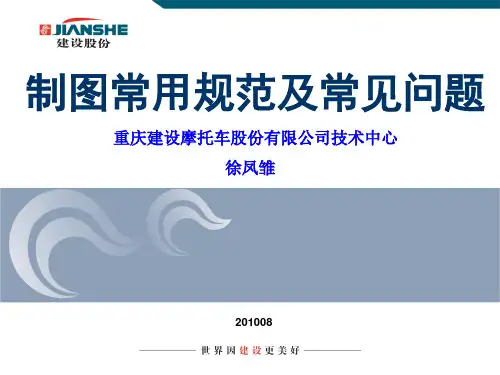 制图常用规范及常见问题