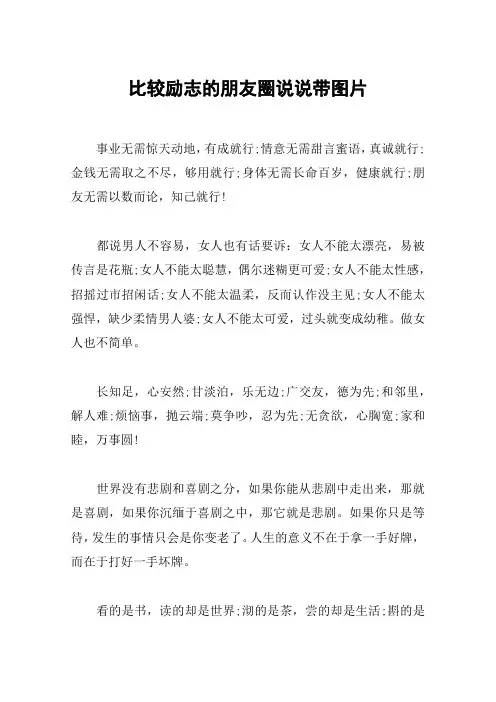 比较励志的朋友圈说说带图片