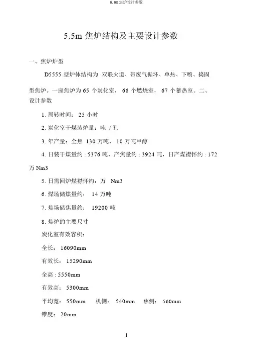 5.5m焦炉设计参数