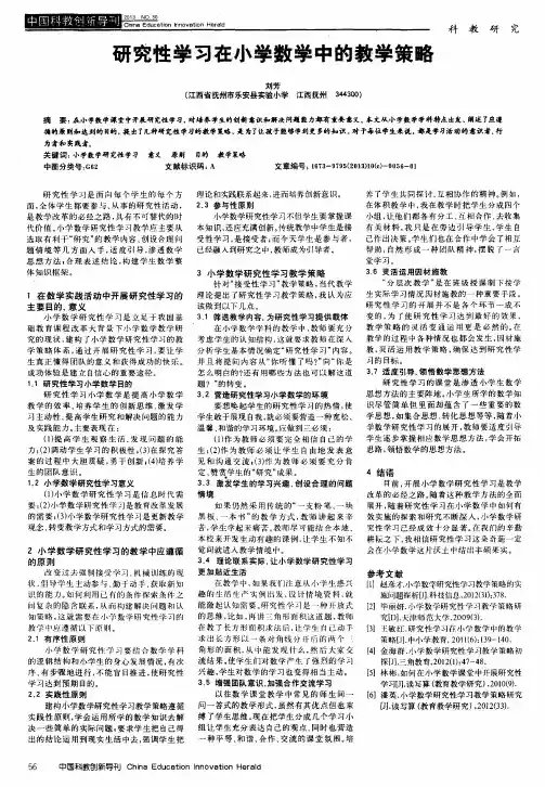 研究性学习在小学数学中的教学策略