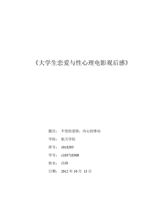 大学生恋爱与性心理课观后感
