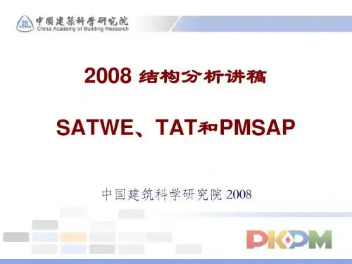 PKPM2008结构分析讲稿