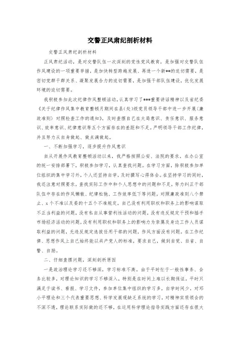 交警正风肃纪剖析材料