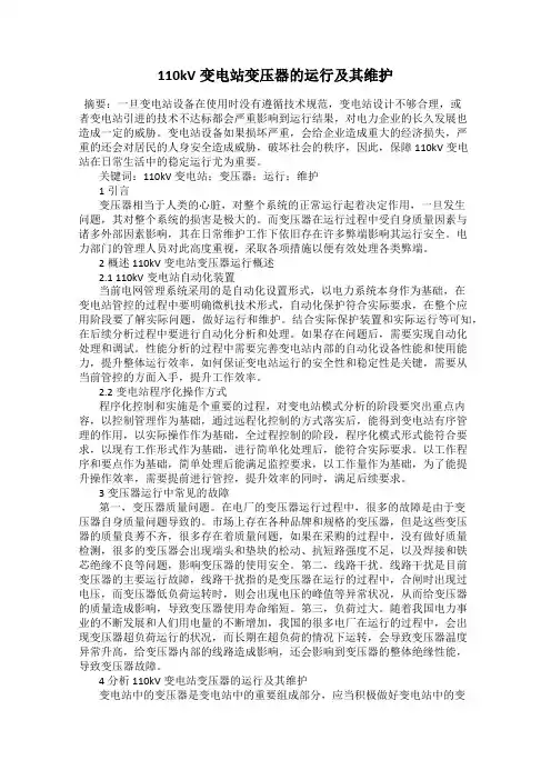 110kV变电站变压器的运行及其维护