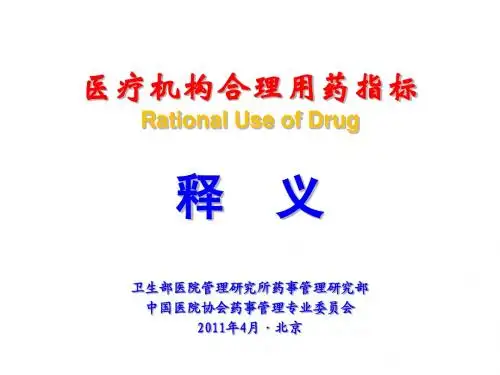医疗机构合理用药指标,卫生部专家用药指导ppt