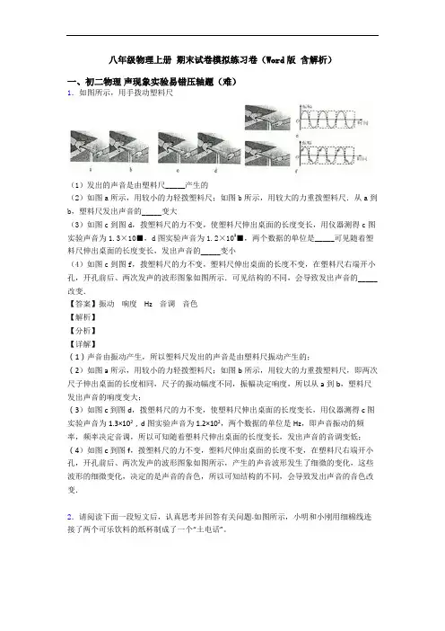 八年级物理上册 期末试卷模拟练习卷(Word版 含解析)