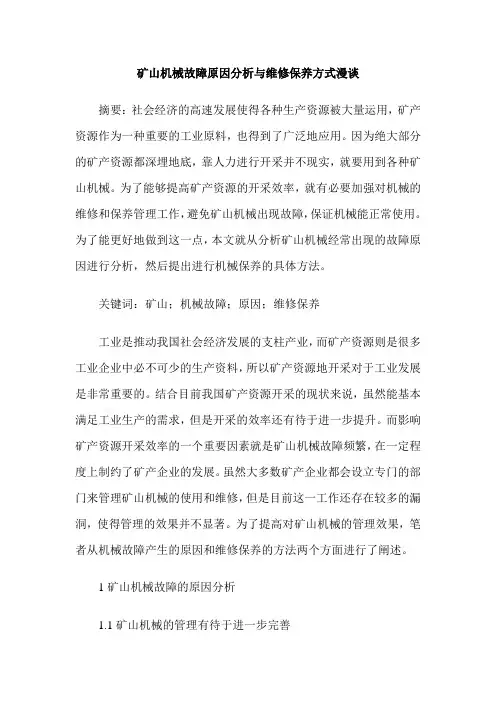 矿山机械故障原因分析与维修保养方式漫谈